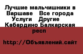 Лучшие мальчишники в Варшаве - Все города Услуги » Другие   . Кабардино-Балкарская респ.